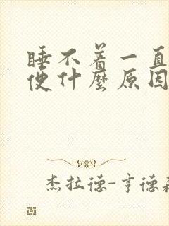 睡不着一直想小便什么原因