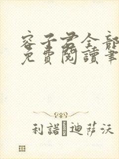 容子君全部小说免费阅读笔趣阁封面