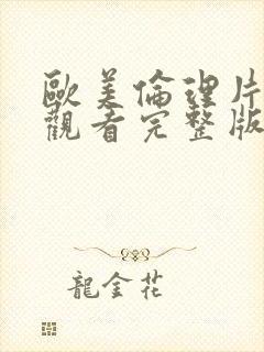 欧美伦理片在线观看完整版封面