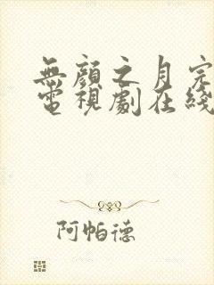 无颜之月完整版电视剧在线播放免费封面