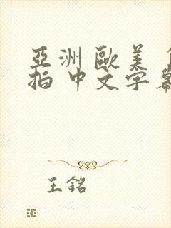 亚洲 欧美 自拍 中文字幕封面