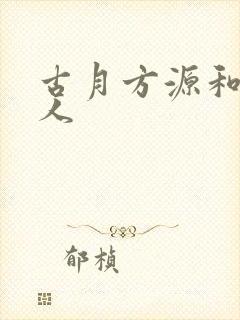 古月方源和蛊真人