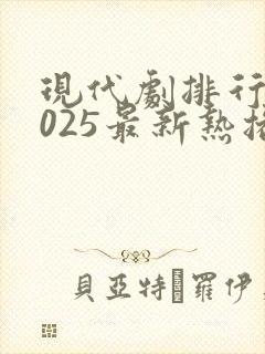 现代剧排行榜2025最新热播剧