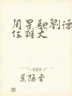 周星驰刘德华咖位谁大