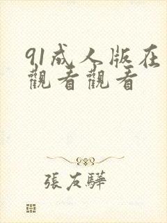 91成人版在线观看观看