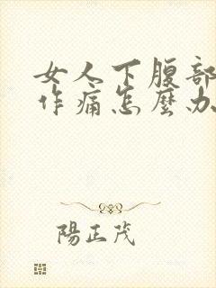 女人下腹部隐隐作痛怎么办封面