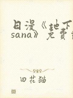日漫《地下偶像sana》免费观看