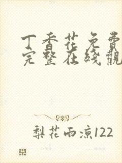 丁香花免费高清完整在线观看第二季