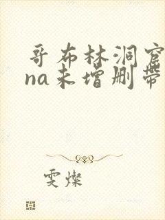 哥布林洞窟sana未增删带樱花