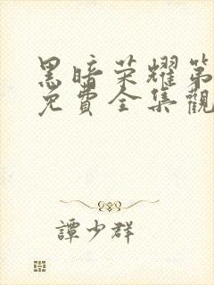 黑暗荣耀第二季免费全集观看中文