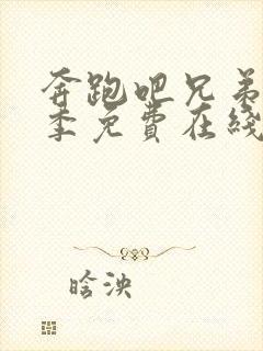 奔跑吧兄弟第九季免费在线观看封面