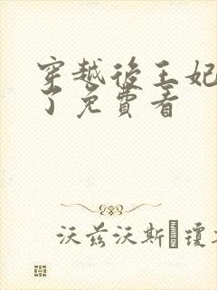 穿越后王妃飒爆了免费看