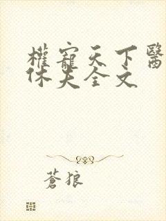 权宠天下医妃要休夫全文