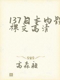 137日本肉体裸交高清