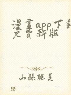 漫画app下载免费新版