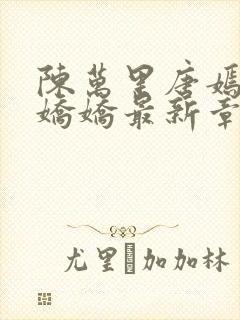 陈万里唐嫣然宋娇娇最新章节更新免费阅读