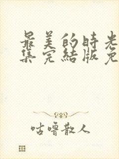 最美的时光48集完结版免费观看封面