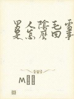 男人阴毛处发痒是怎么回事