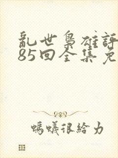 乱世枭雄评书485回全集免费播音