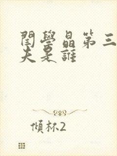 闫学晶第三任丈夫是谁