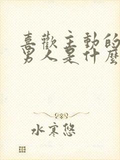 喜欢主动的女人男人是什么心理