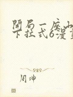 开局一座山漫画下拉式6漫画免费