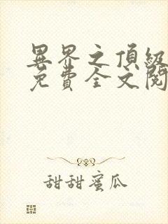 异界之顶级纨绔免费全文阅读