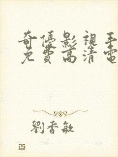 奇优影视手机版免费高清电影在线封面