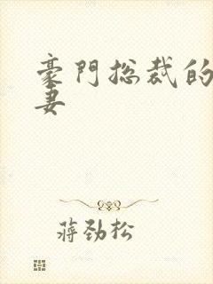 豪门总裁的小甜妻