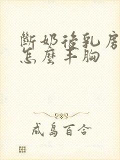 断奶后乳房缩小怎么丰胸