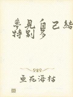 梦见自己结婚人特别多