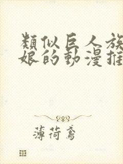 类似巨人族的新娘的动漫推荐有哪些