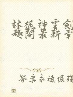 林枫神霄剑修笔趣阁最新章节