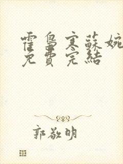 霍枭寒苏婉全文免费完结