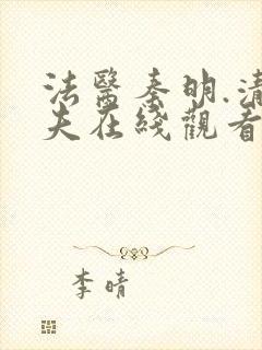 法医秦明.清道夫在线观看