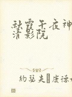 秋霞午夜神马高清影院