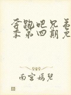 奔跑吧兄弟第六季第四期免费观看