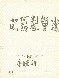 如何判断小孩是风热感冒还是风寒感冒