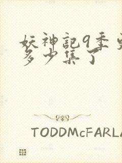 妖神记9季更新多少集了