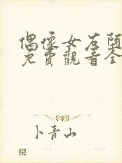 偶像女友堕落季免费观看全集动漫第