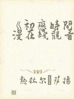 《初恋时间》动漫在线观看全集免费