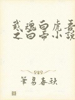 武魂白虎吾乃天之白帝小说