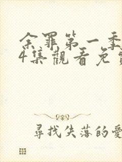 余罪第一季全24集观看免费的封面