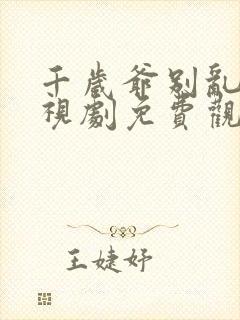 千岁爷别乱来电视剧免费观看全集