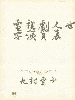 电视剧人世间主要演员表