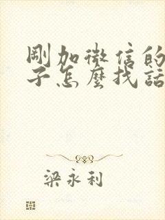 刚加微信的女孩子怎么找话题聊天