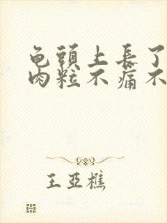 龟头上长了一个肉粒不痛不痒