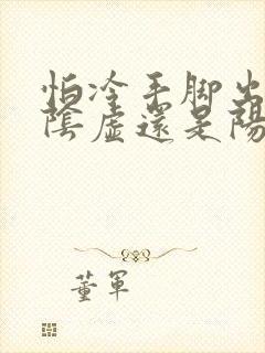 怕冷手脚出汗是阴虚还是阳虚