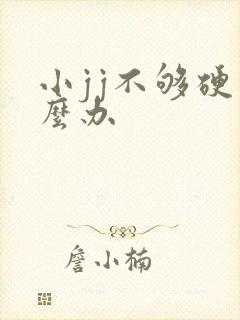 小jj不够硬怎么办