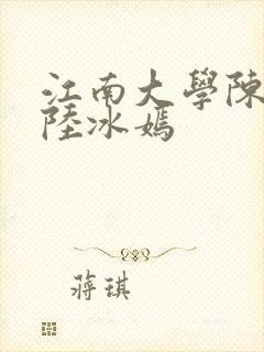 江南大学陈宝柱陆冰嫣